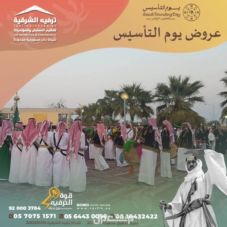 تجهيزات يوم التأسيس في المنطقة الشرقية في الدمام بسعر 1 ريال سعودي