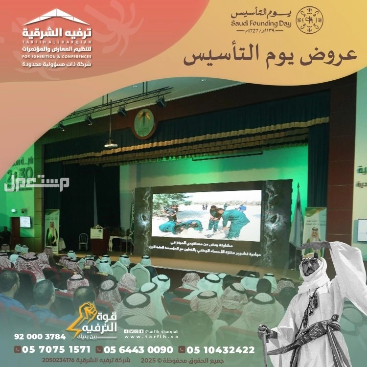 تجهيزات يوم التأسيس في المنطقة الشرقية في الدمام بسعر 1 ريال سعودي