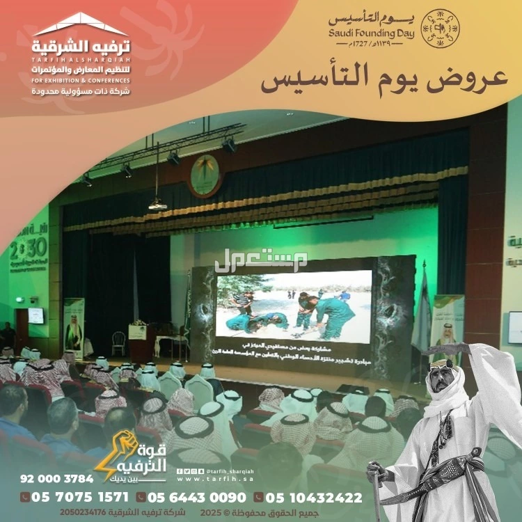 تجهيزات يوم التأسيس في المنطقة الشرقية في الدمام بسعر 1 ريال سعودي