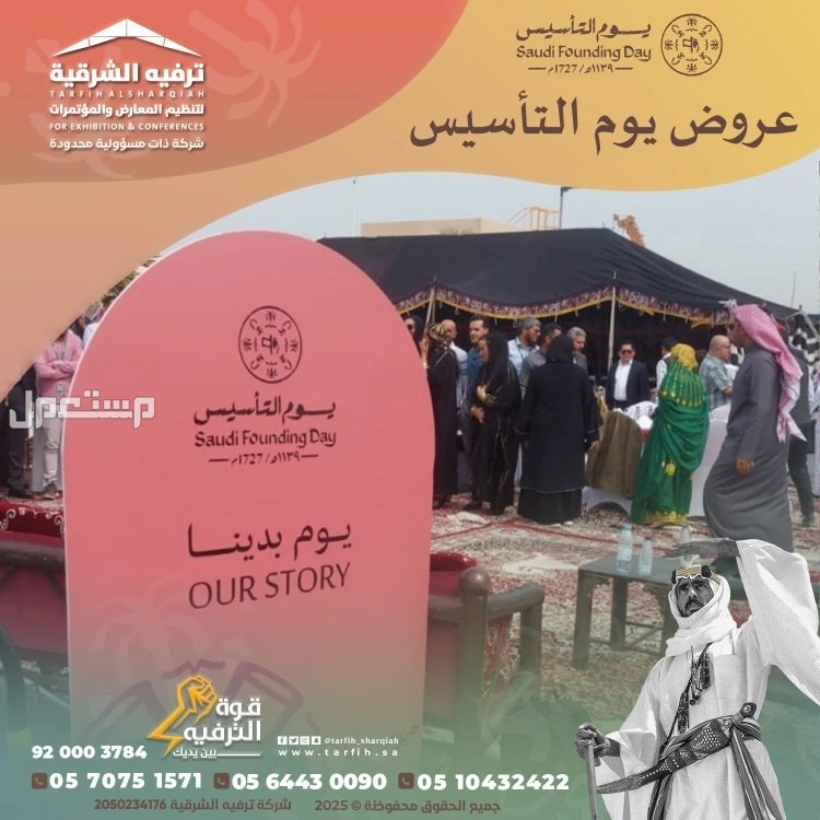 تجهيزات يوم التأسيس في المنطقة الشرقية في الدمام بسعر 1 ريال سعودي