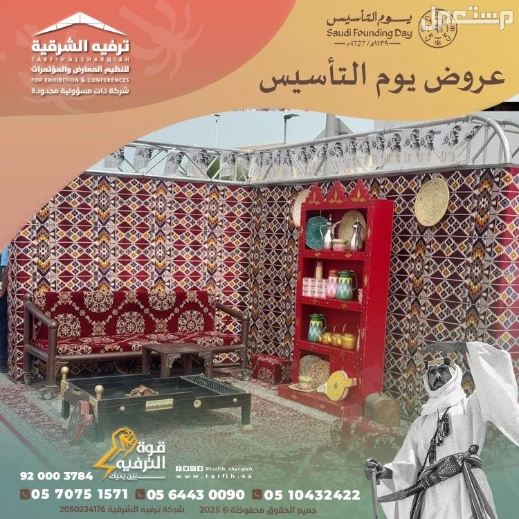 تجهيزات يوم التأسيس في المنطقة الشرقية في الدمام بسعر 1 ريال سعودي