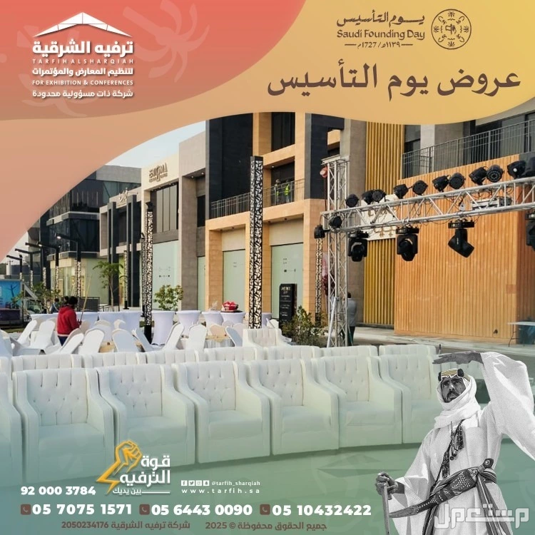 تجهيزات يوم التأسيس في المنطقة الشرقية في الدمام بسعر 1 ريال سعودي