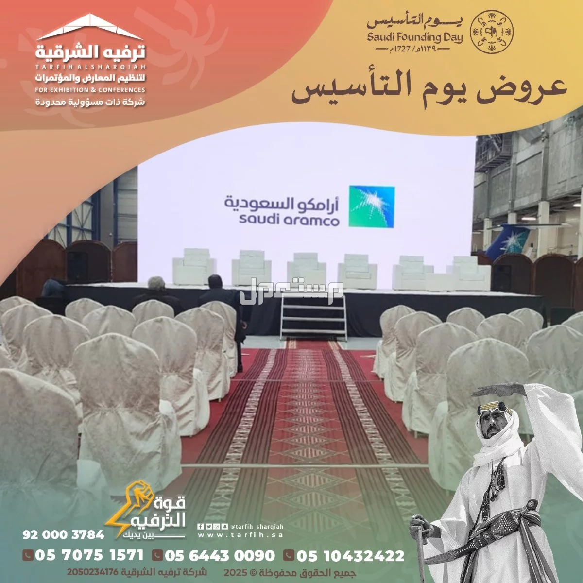 تجهيزات يوم التأسيس في المنطقة الشرقية في الدمام بسعر 1 ريال سعودي