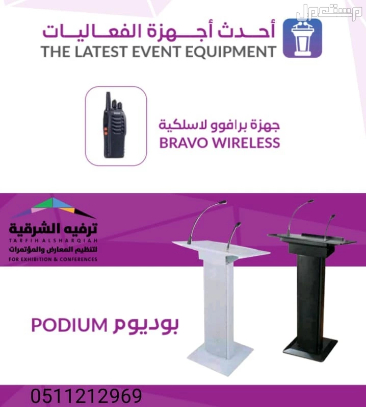 تنظيم فعاليات بأحدث المعدات و بأفضل الأسعار