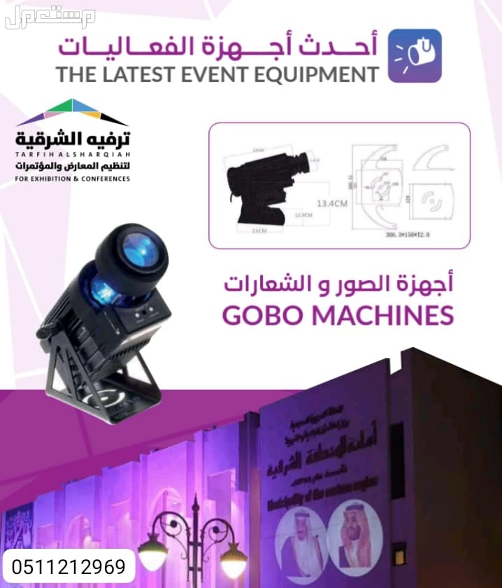 تنظيم فعاليات بأحدث المعدات و بأفضل الأسعار