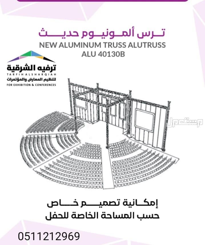 تنظيم فعاليات بأحدث المعدات و بأفضل الأسعار