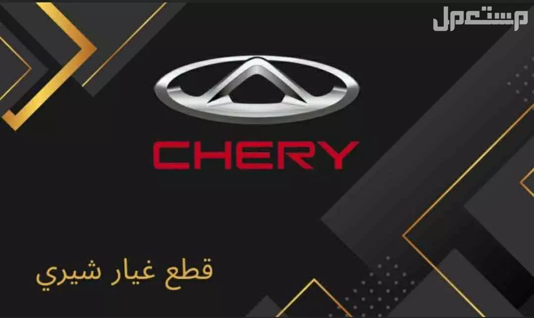 جميع قطع غيار شيري و باسعار تنافسيه