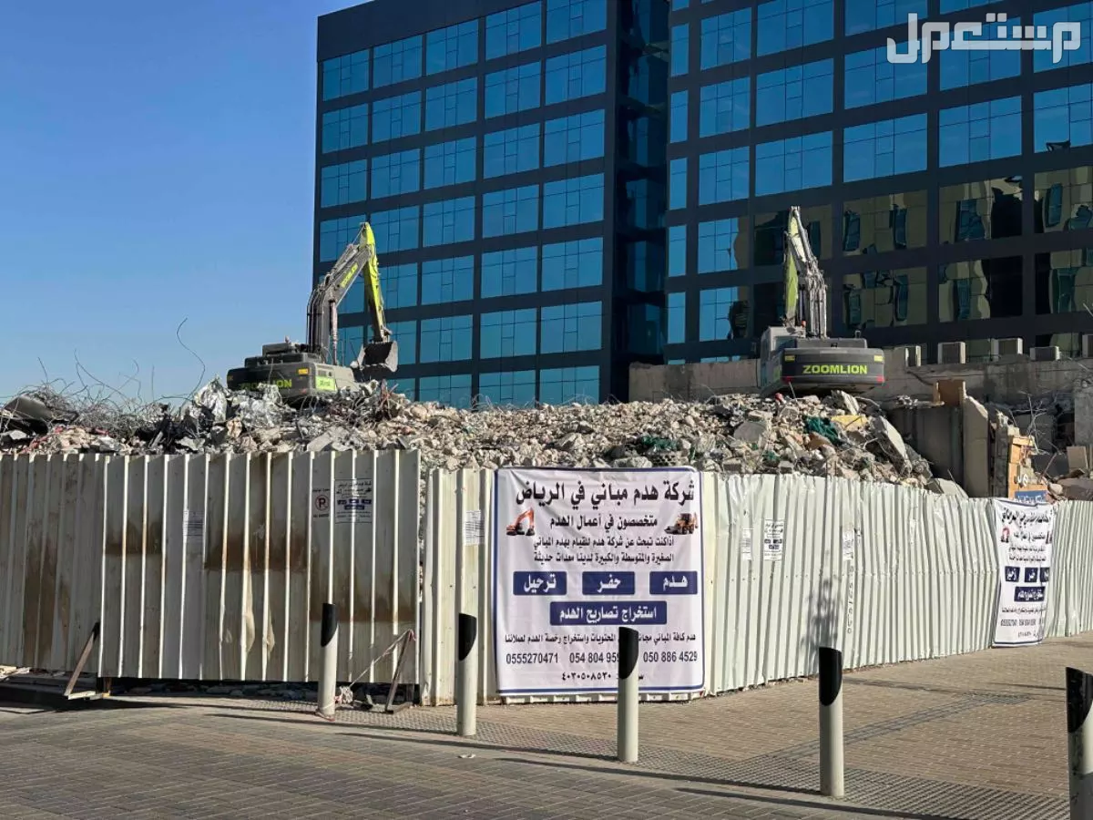 شركه هدم مباني بالرياض  في الدرعية بسعر 104 ريال سعودي