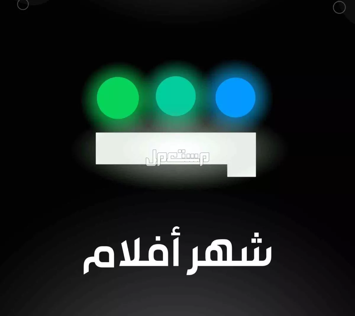 اشتراك شاهد مسلسلات رياضي. الرياض للتواصل 0532569939