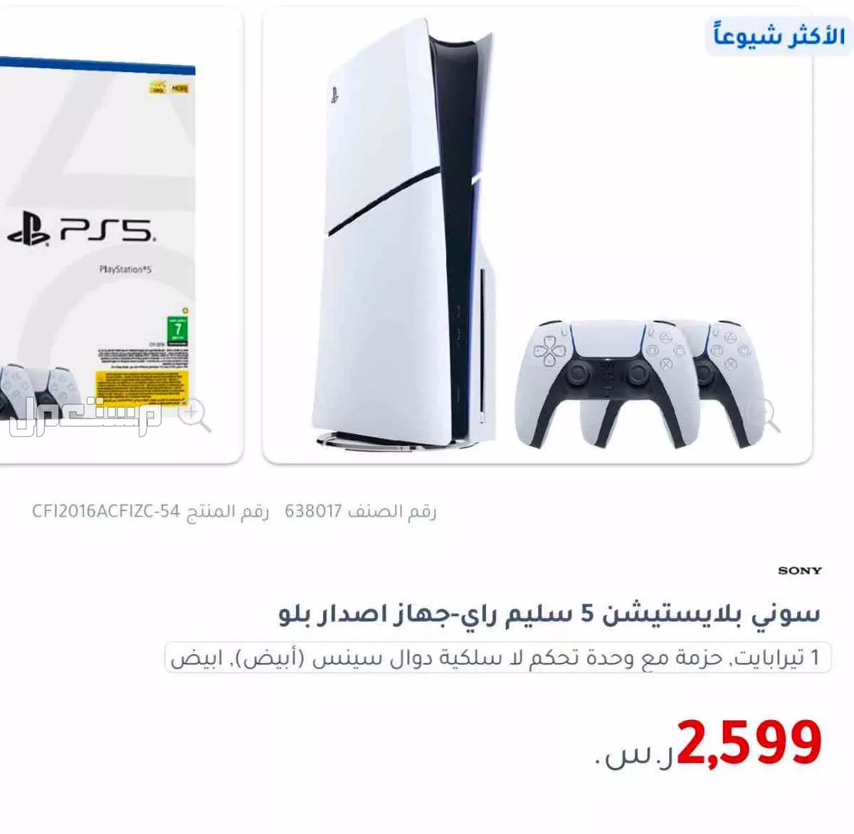 جديد بلايستيشن سوني 5 سليم معاه 3 اشرطة Playstation Slim5 في الدمام بسعر 2900 ريال سعودي