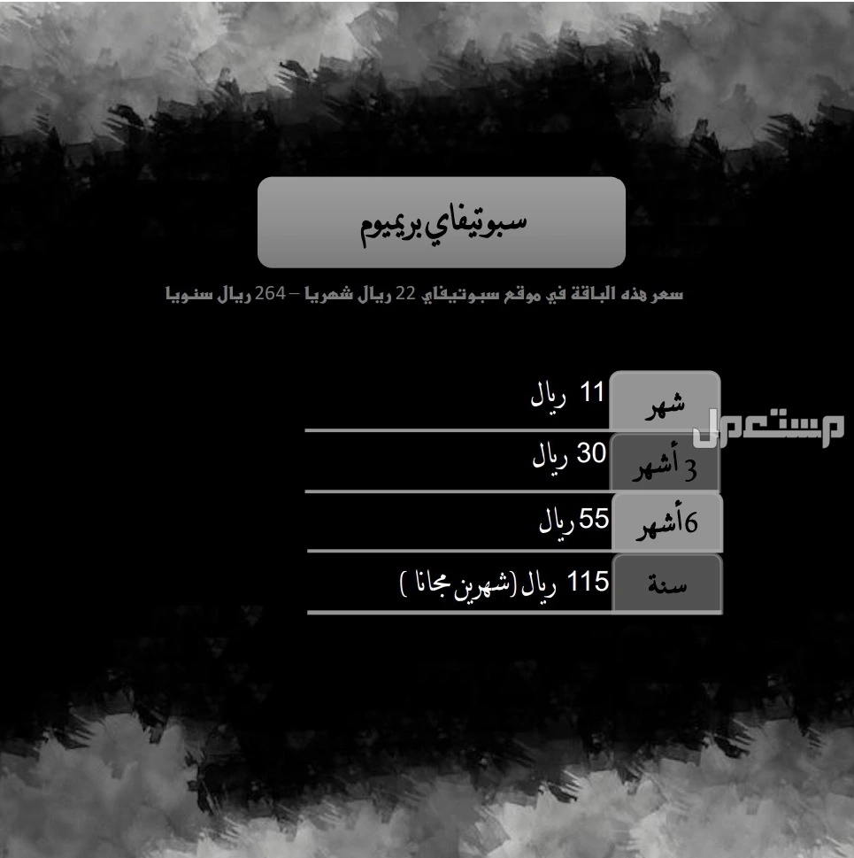 جميع الاشتراكات بسعر الجملة في الرياض بسعر 0 ريال سعودي