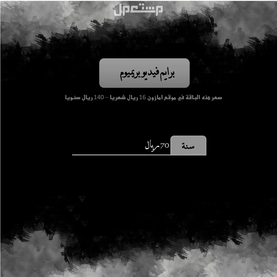 جميع الاشتراكات بسعر الجملة في الرياض بسعر 0 ريال سعودي