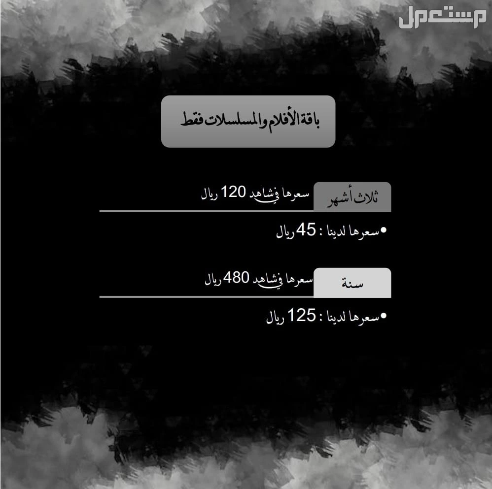 جميع الاشتراكات بسعر الجملة في الرياض بسعر 0 ريال سعودي