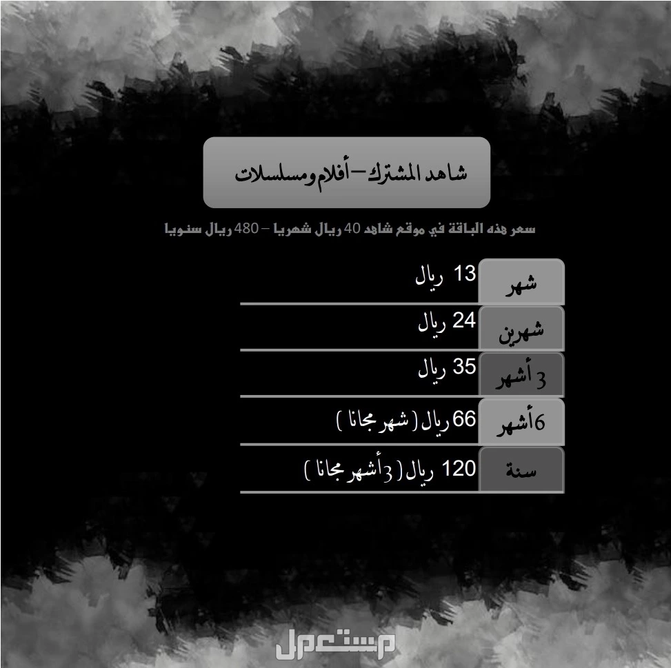 جميع الاشتراكات بسعر الجملة في الرياض بسعر 0 ريال سعودي