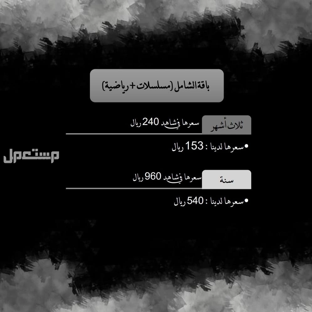 جميع الاشتراكات بسعر الجملة في الرياض بسعر 0 ريال سعودي