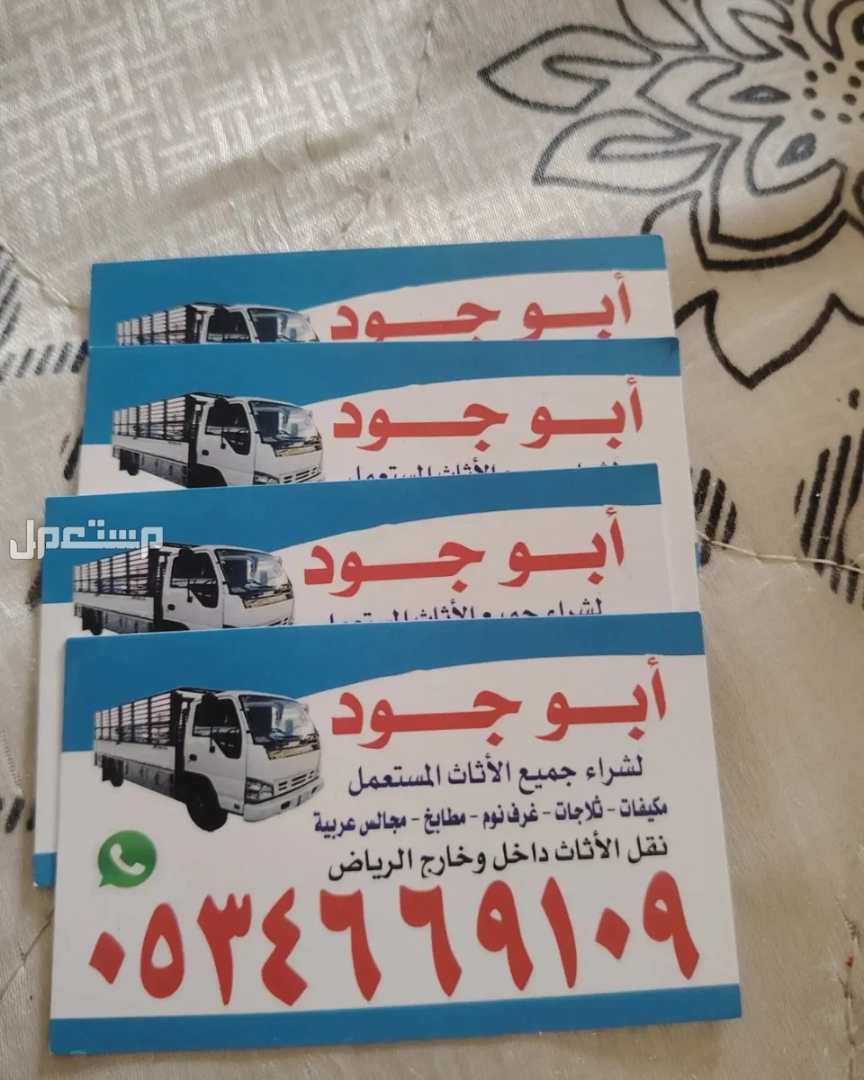 شراء //اثاث //مستعمل //حي // الملك فهد //☎ ☎️