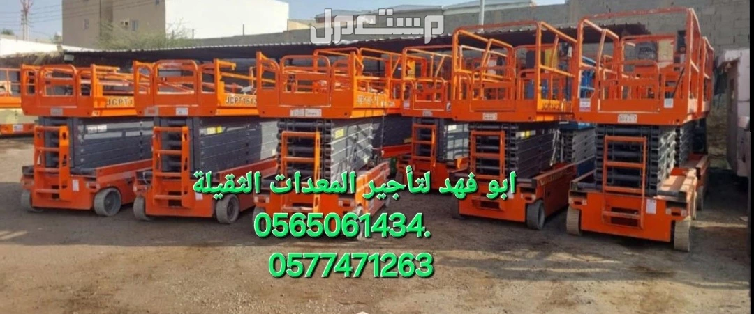 #سيزرات #لفت8متر #12متر #14متر #16متر #18متر #كهرباء #للايجار #رافعة #شوكية #للايجار #رافعات #3طن #رافعات #5طن #رافعات #7طن #رافعات #10طن #16طن #25طن  ابو فهد لتأجير المعدات الثقيلة  0565061