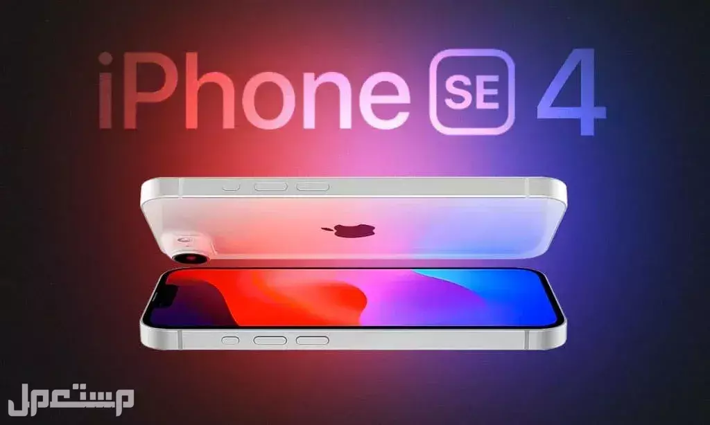 مواصفات وسعر هاتف أيفون SE 4.. أرخص هواتف أبل 2025 تصميم هاتف SE 4