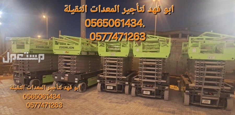 #سيزرات #لفت8متر #12متر #14متر #16متر #18متر #كهرباء #للايجار #رافعة #شوكية #للايجار #رافعات #3طن #رافعات #5طن #رافعات #7طن #رافعات #10طن #16طن #25طن  ابو فهد لتأجير المعدات الثقيلة  0565061