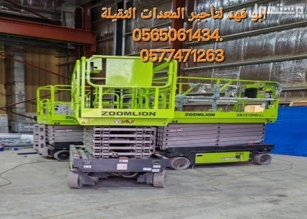 #رافعه #مقصيه #للايجار #سيزرات #لفت8متر #12متر #14متر #16متر #18متر #كهرباء #للايجار #رافعة #شوكية #للايجار #رافعات #3طن #رافعات #5طن #رافعات #7طن #رافعات #10طن #16طن #25طن  ابو فهد لتأجير ا