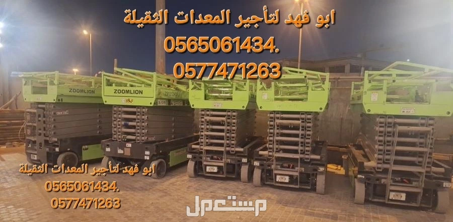 #رافعه #مقصيه #للايجار #سيزرات #لفت8متر #12متر #14متر #16متر #18متر #كهرباء #للايجار #رافعة #شوكية #للايجار #رافعات #3طن #رافعات #5طن #رافعات #7طن #رافعات #10طن #16طن #25طن  ابو فهد لتأجير ا