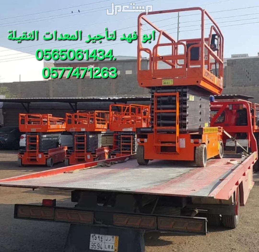 #رافعه #مقصيه #للايجار #سيزرات #لفت8متر #12متر #14متر #16متر #18متر #كهرباء #للايجار #رافعة #شوكية #للايجار #رافعات #3طن #رافعات #5طن #رافعات #7طن #رافعات #10طن #16طن #25طن  ابو فهد لتأجير ا