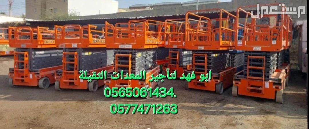 #رافعه #مقصيه #للايجار #سيزرات #لفت8متر #12متر #14متر #16متر #18متر #كهرباء #للايجار #رافعة #شوكية #للايجار #رافعات #3طن #رافعات #5طن #رافعات #7طن #رافعات #10طن #16طن #25طن  ابو فهد لتأجير ا