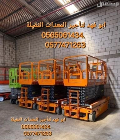 #رافعه #مقصيه #للايجار #سيزرات #لفت8متر #12متر #14متر #16متر #18متر #كهرباء #للايجار #رافعة #شوكية #للايجار #رافعات #3طن #رافعات #5طن #رافعات #7طن #رافعات #10طن #16طن #25طن  ابو فهد لتأجير ا