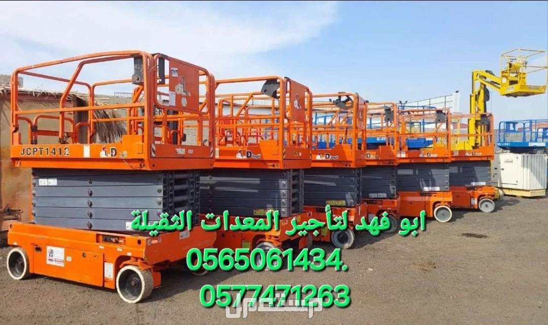 #رافعه #مقصيه #للايجار #سيزرات #لفت8متر #12متر #14متر #16متر #18متر #كهرباء #للايجار #رافعة #شوكية #للايجار #رافعات #3طن #رافعات #5طن #رافعات #7طن #رافعات #10طن #16طن #25طن  ابو فهد لتأجير ا