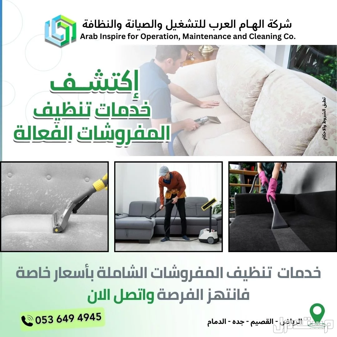 إكتشــف خدمات تنظيف المفروشات الفعالة في الرياض