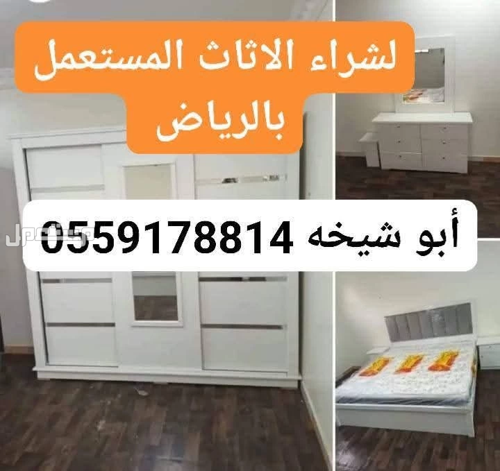 شراء الاثاث المستعمل شمال الرياض