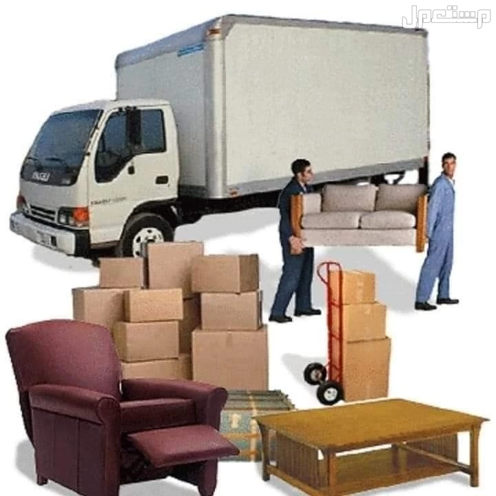 دينا نقل عفش بالرياض 0536617401 شمال الرياض جنوب الرياض