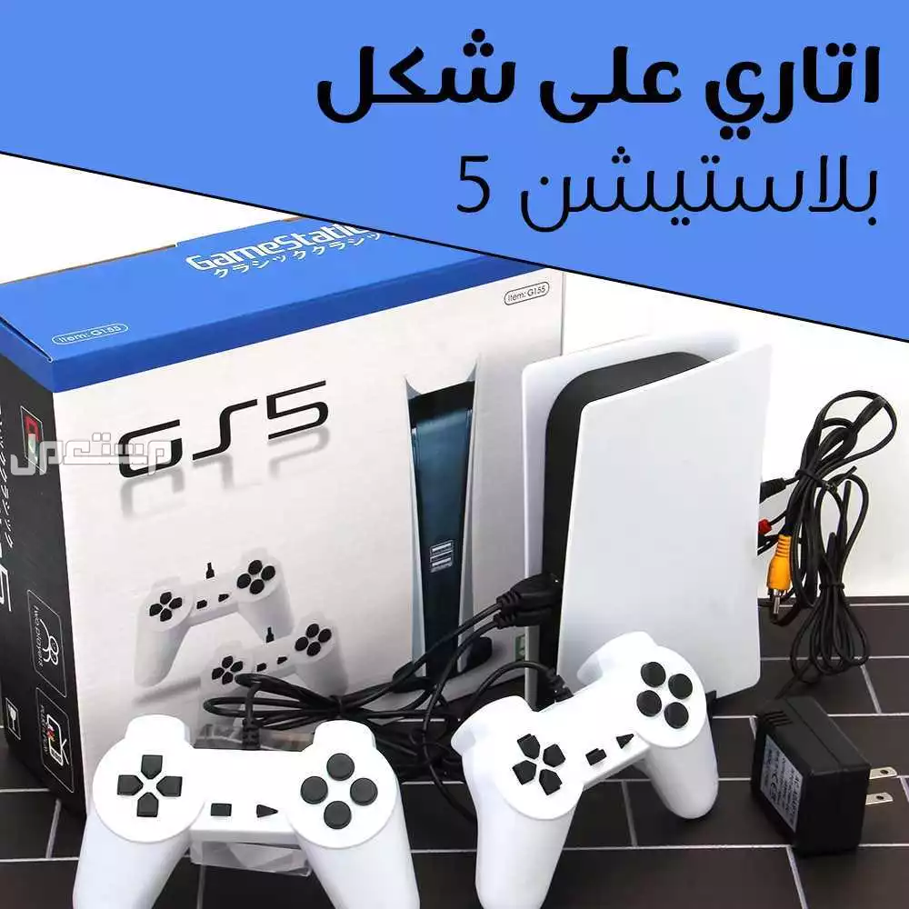 🎮🔥 اتاري بشكل بلايستيشن 5 –   الشحن مجانًا🔥 + الدفع عند الاستلام  والتوصيل خلال يومين فقط!