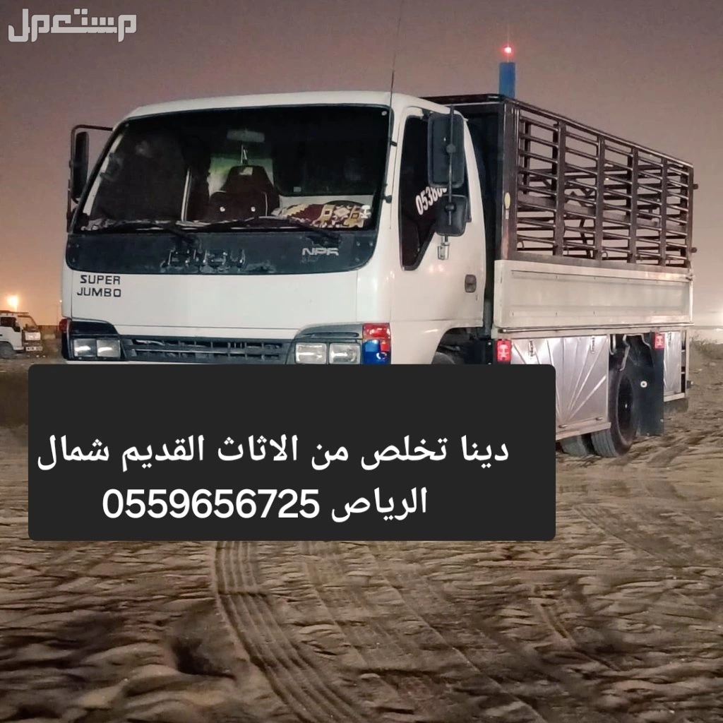 دينا التخلص من الاثاث القديم بالرياض 0559656725