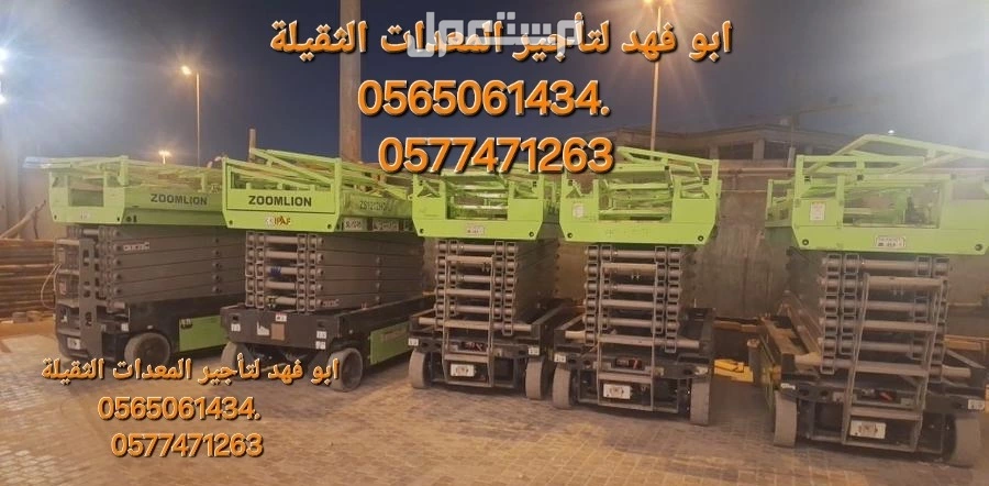 ايجار معدات سيزرلفت مانلفت للايجار روافع شوكيه 10طن 7طن