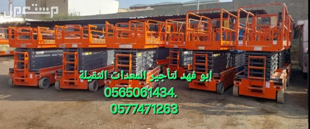 ايجار معدات سيزرلفت مانلفت للايجار روافع شوكيه 10طن 7طن