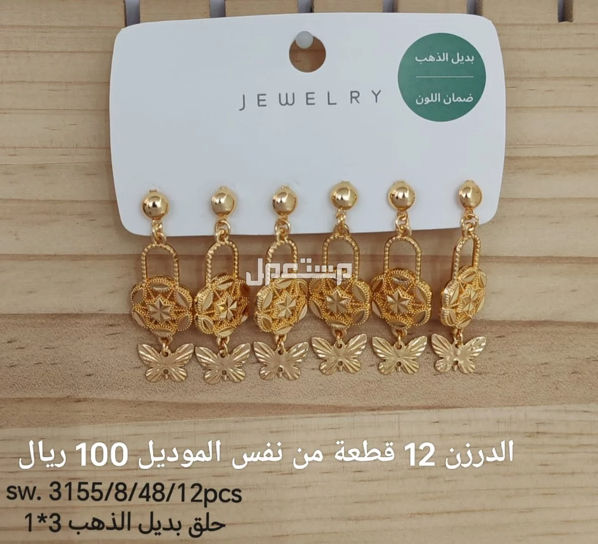 اكسسوارات بديل الذهب الدرزن 12 حبة 100 ريال