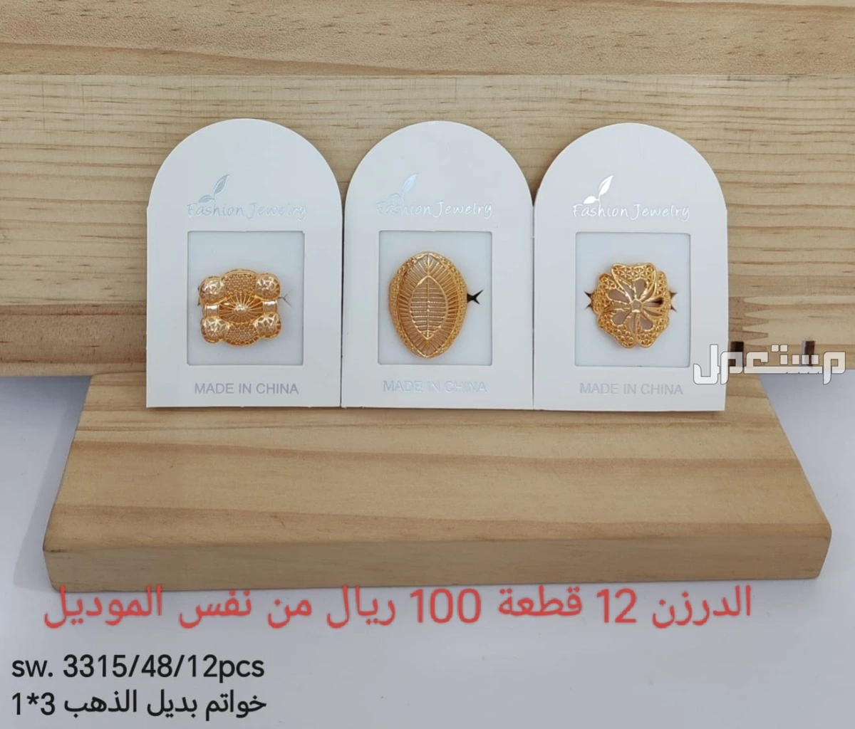 اكسسوارات بديل الذهب الدرزن 12 حبة 100 ريال