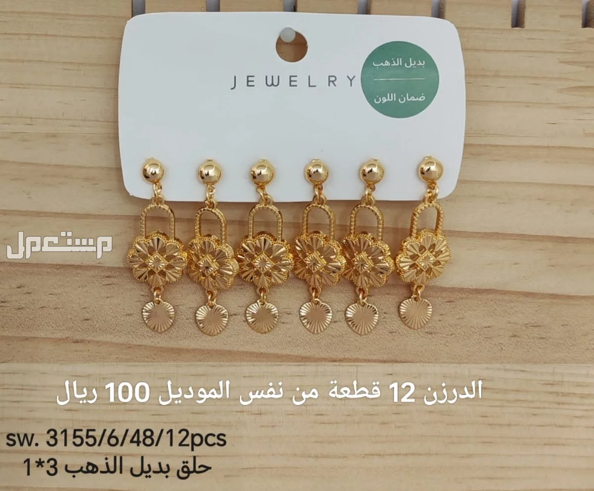 اكسسوارات بديل الذهب الدرزن 12 حبة 100 ريال