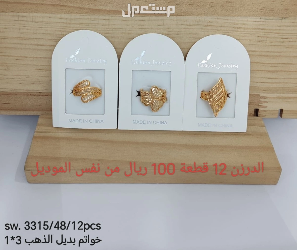 اكسسوارات بديل الذهب الدرزن 12 حبة 100 ريال