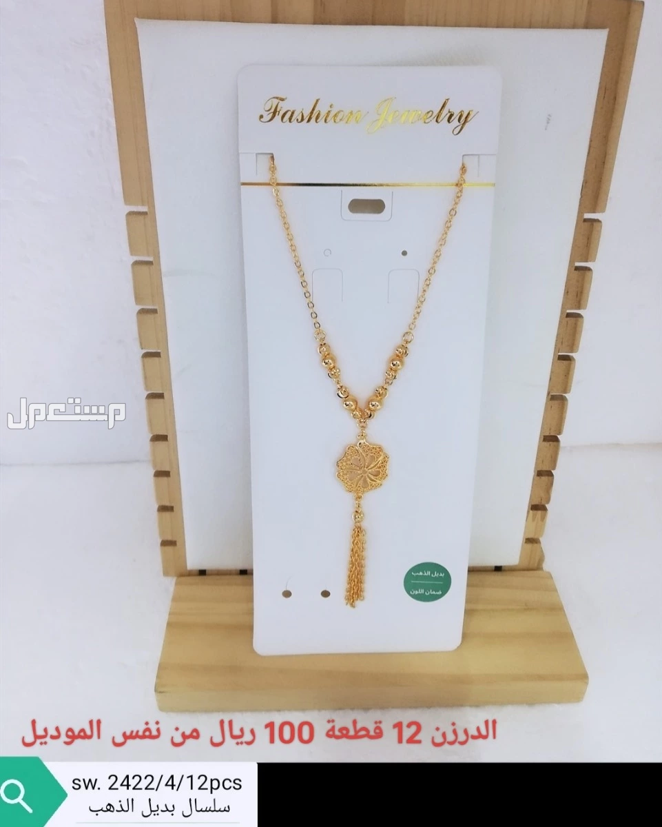 اكسسوارات بديل الذهب الدرزن 12 حبة 100 ريال