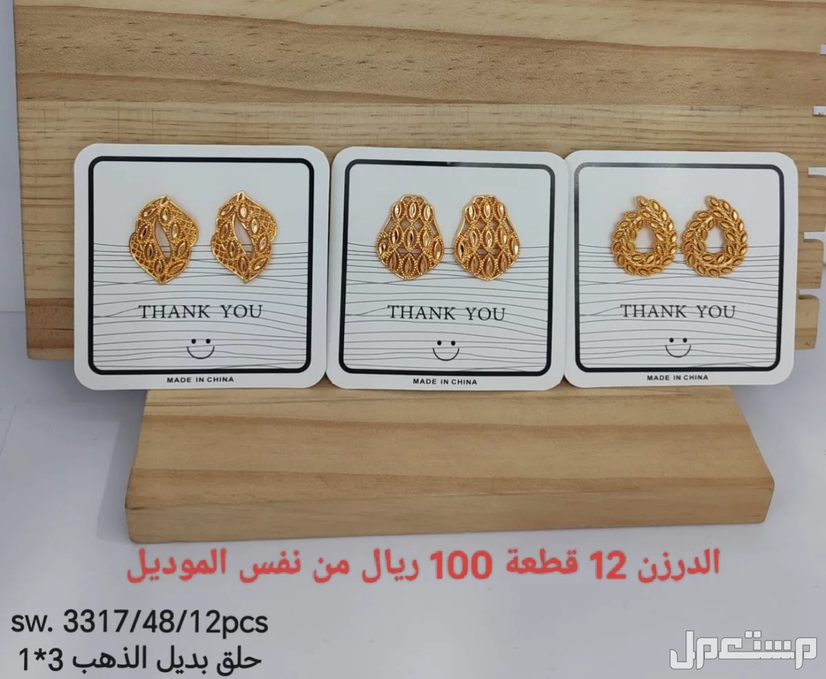 اكسسوارات بديل الذهب الدرزن 12 حبة 100 ريال