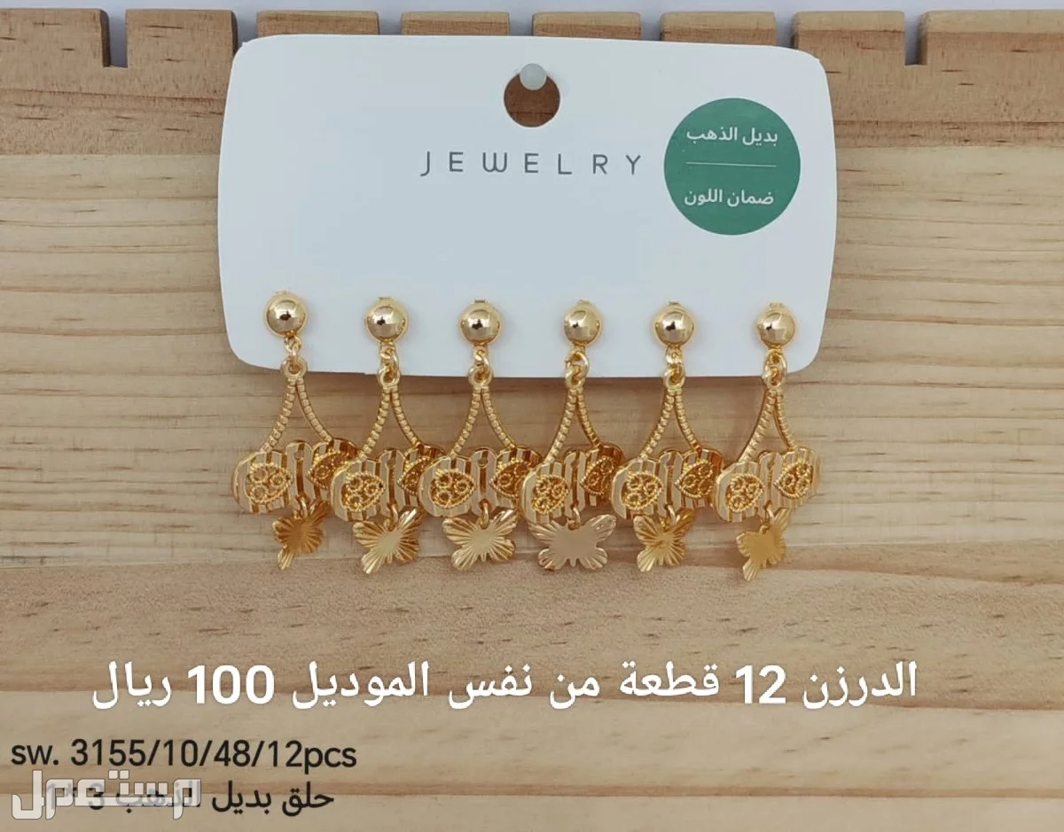 اكسسوارات بديل الذهب الدرزن 12 حبة 100 ريال