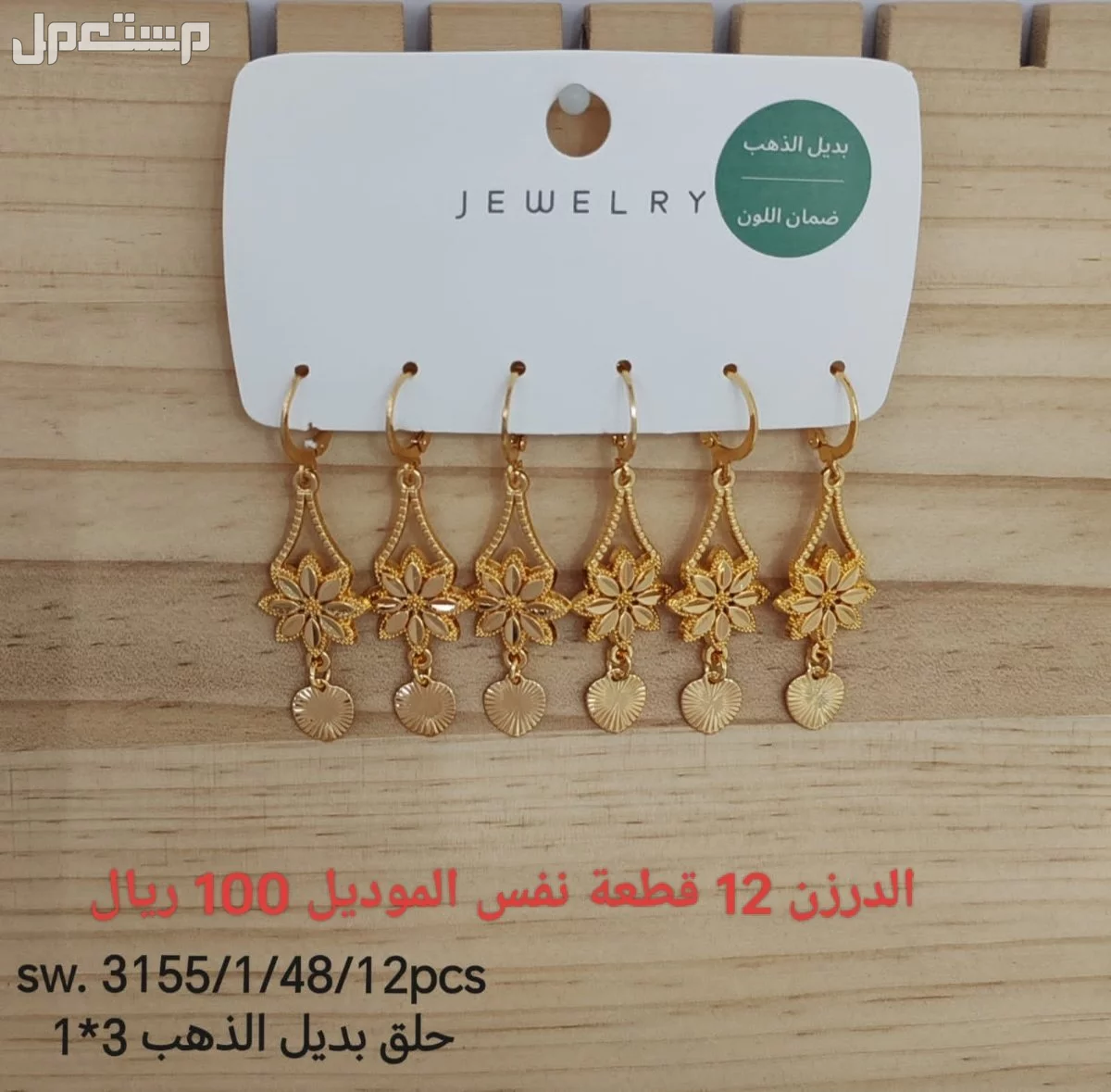 اكسسوارات بديل الذهب الدرزن 12 حبة 100 ريال
