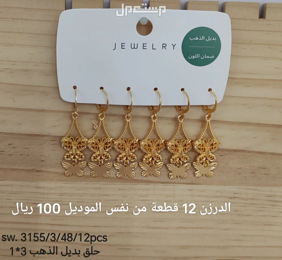 اكسسوارات بديل الذهب الدرزن 12 حبة 100 ريال