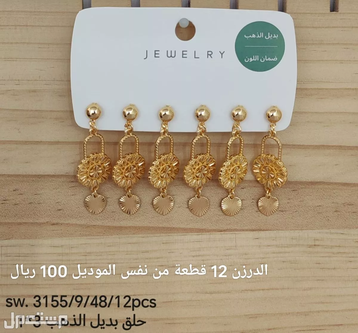 اكسسوارات بديل الذهب الدرزن 12 حبة 100 ريال