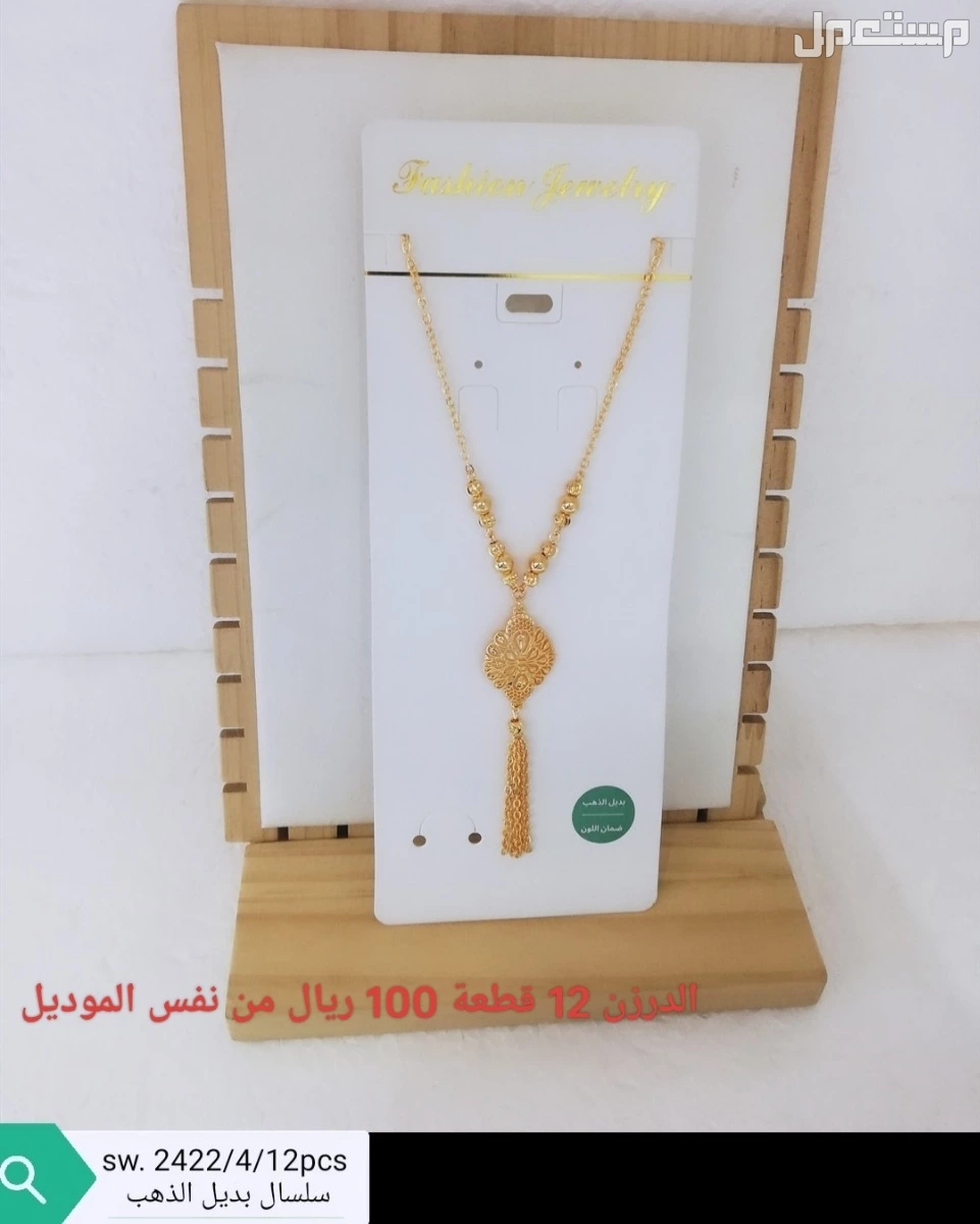 اكسسوارات بديل الذهب الدرزن 12 حبة 100 ريال