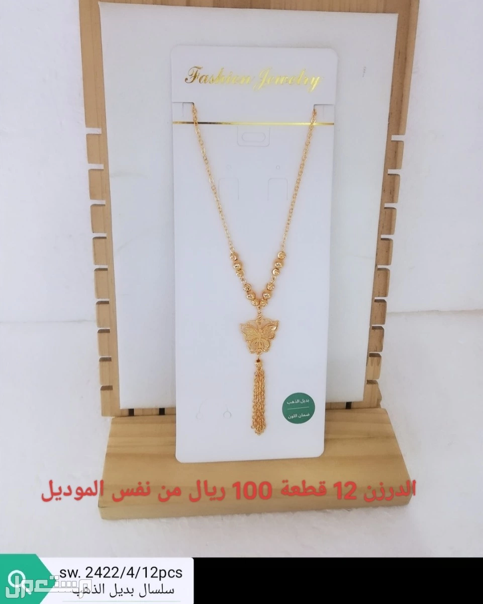 اكسسوارات بديل الذهب الدرزن 12 حبة 100 ريال