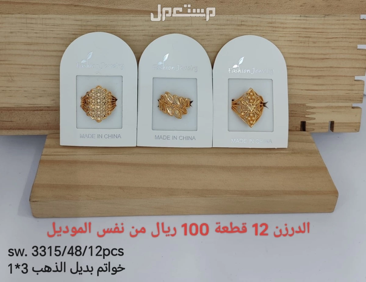 اكسسوارات بديل الذهب الدرزن 12 حبة 100 ريال