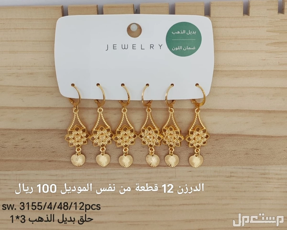 اكسسوارات بديل الذهب الدرزن 12 حبة 100 ريال